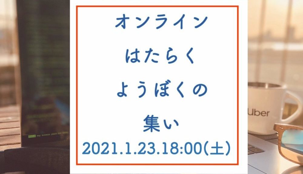 ONLINE はたらくようぼくの集い2021年第一弾開催決定！