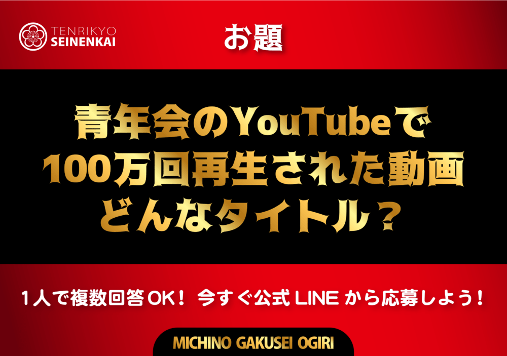 公式line3月プレゼント企画 道の学生大喜利 優勝者にairpods当たる 天理教青年会